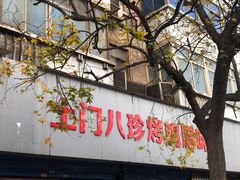 门面-土门八珍烤鸡腊味店(土门老店)