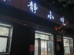 -林静小吃(复兴路店)