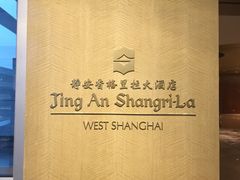 -上海静安香格里拉大酒店