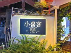 -小喜客·云南特色菜(纳西庭院店)