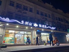 门面-北戴河庆山饭店·海鲜砂锅粥(北戴河黑石路店)
