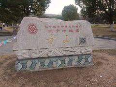 -南京市江宁方山