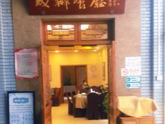 门面-成都驻京办餐厅(蜀都宾馆店)