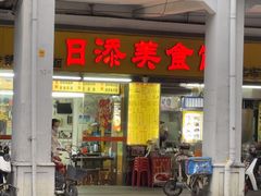 -日添美食馆