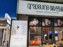 -葡萄树蛋糕(友好店)