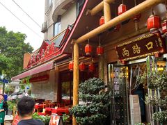 -山城年华老火锅(玉林店)