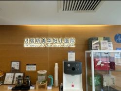 -杭州贝瑞斯美华妇儿医院·早孕·产检·儿科