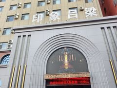 -印象吕梁•吕梁菜