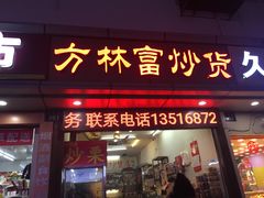 门面-方林富炒货店(武林路店)