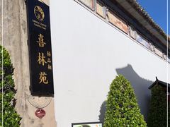 -喜林苑·稻田餐厅(品相府店)