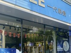 -一代眼镜(浦东大拇指广场店)