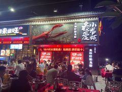 -龙巢盱眙龙虾·牛蛙·烧烤宵夜(八卦岭店)