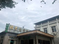 -福寿斋·老北京铜锅涮肉·烤鸭(顺义总店)