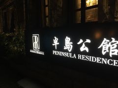 -半岛公馆(淞兴西路店)