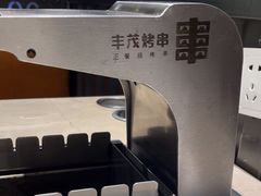 -丰茂烤串(建设街店)