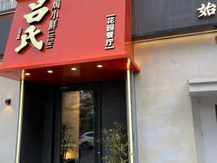 -吕氏焗小鲜•海鲜青岛菜(八大关店)