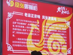 -凤张螺蛳粉·爽口粉(跃进路总店)