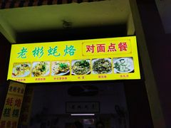 门面-老彬专工蚝烙糕粿