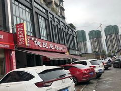 -健民肥肠(颐和家园店)