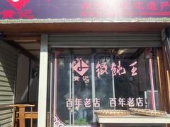 -街头顶黄记馄饨王(中山中路店)