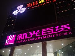 -海珠新都荟城光荟(海珠店)