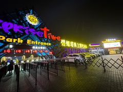 -北戴河碧螺塔海上酒吧公园