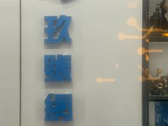 -玖号网咖(诚基店)