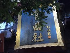 -青曲社相声(易俗街区店)