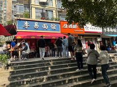 -李易面馆(树木岭店)