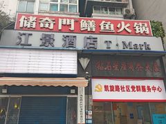 -储奇门鳝鱼火锅(总店)