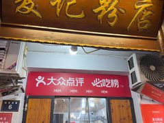 -夏记粉店(黄兴路步行街店)