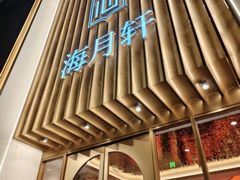 -海月轩海鲜豆捞(紫金塔店)
