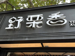 -野栗香(娄山关路店)