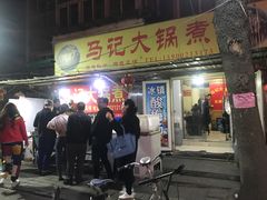 门面-马记大锅煮(总店)