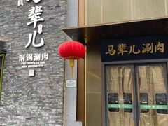 -牛街·马辈儿涮肉(牛街总店)