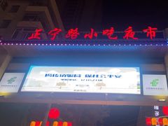 -正宁路小吃夜市