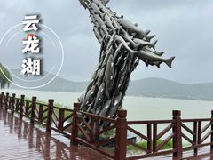 -云龙山
