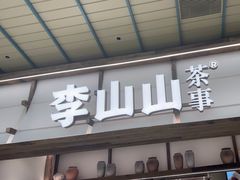-李山山茶事(景枫店)