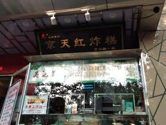 门面-京天红酒家(马家堡店)