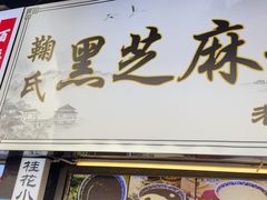 -鞠氏黑芝麻糊(水塔店)