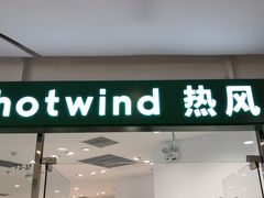 -hotwind热风(悠唐店)