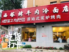 门面-韩风烤牛肉冷面店