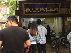 门面-马文章胖子甑糕(洒金桥店)