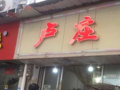 门面-卢庄(江汉路店)