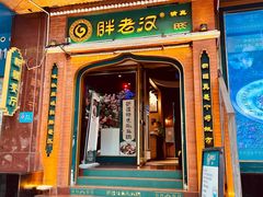 门面-胖老汉椒麻鸡清真新疆菜(西御街店)