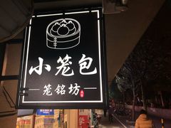 -笼铭坊(北蔡店)