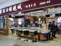 -横岗眼镜城