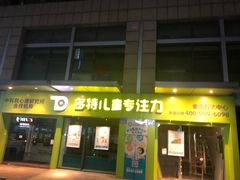 -多特儿童专注力·感统训练·注意力提升培训(金山万达中心)
