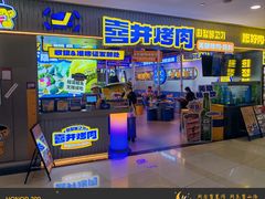 -喜井无限自助烤肉公司(石厦店)