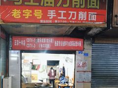 -马王庙刀削面馆(四川省交通学院宿舍店)